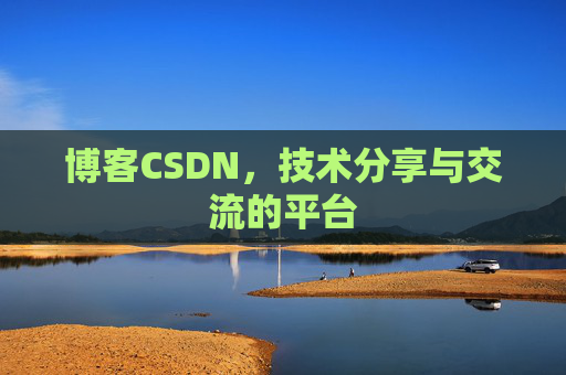 博客CSDN，技术分享与交流的平台
