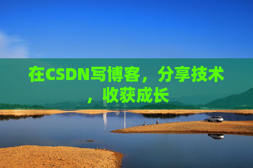 在CSDN写博客，分享技术，收获成长